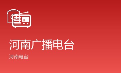 河南农村广播