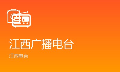江西都市广播FM106.5