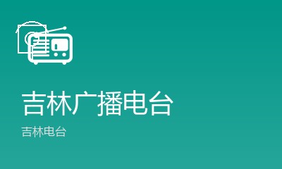 通化传媒广播FM102.1