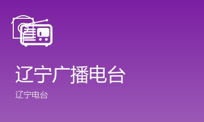 大连少儿广播FM106.7