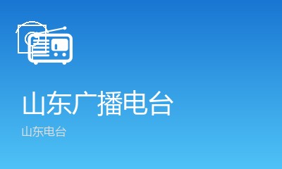 山东广播电台