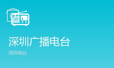 深圳先锋898广播